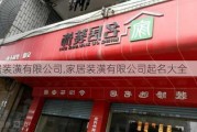 家居装潢有限公司,家居装潢有限公司起名大全