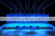 舞台设计效果图大全,舞台设计效果图大全图片