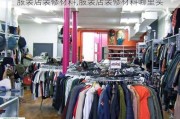 服装店装修材料,服装店装修材料哪里买