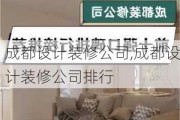 成都设计装修公司,成都设计装修公司排行