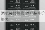 酒吧装修价格,酒吧装修价格表