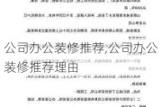 公司办公装修推荐,公司办公装修推荐理由