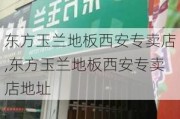 东方玉兰地板西安专卖店,东方玉兰地板西安专卖店地址