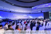 2024推动汽车特色消费专题研讨会召开