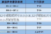 32寸电视机尺寸大小小米,32寸电视机尺寸大小小米怎么选