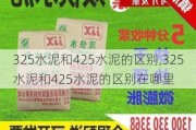 325水泥和425水泥的区别,325水泥和425水泥的区别在哪里