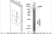 办公隔断拆卸方法,办公隔断拆卸方法图解