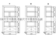 书架尺寸平面图,书架尺寸平面图怎么画