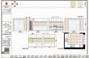 厨房马赛克瓷砖尺寸,厨房马赛克瓷砖尺寸图