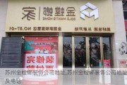 苏州金螳螂装饰公司地址,苏州金螳螂装饰公司地址及电话