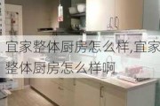 宜家整体厨房怎么样,宜家整体厨房怎么样啊