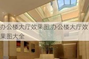 办公楼大厅效果图,办公楼大厅效果图大全