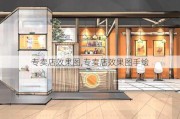 专卖店效果图,专卖店效果图手绘