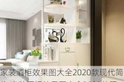 家装酒柜效果图大全2020款现代简约,家装酒柜效果图大全2020款现代简约风格