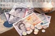 英镑与对黄金价值有何影响？这种影响如何反映在
策略中？