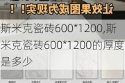 斯米克瓷砖600*1200,斯米克瓷砖600*1200的厚度是多少