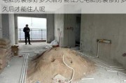 毛胚房装修好多久后才能住人,毛胚房装修好多久后才能住人呢