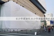 长沙苹果装饰,长沙苹果装饰事件进展