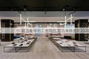 鞋店装修图工业风的,鞋店装修图片2020