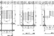 楼梯间设计图纸图例,楼梯间设计图纸图例大全