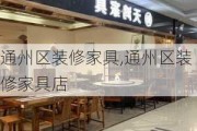 通州区装修家具,通州区装修家具店