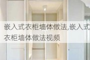 嵌入式衣柜墙体做法,嵌入式衣柜墙体做法视频