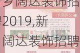 新乡阔达装饰招聘2019,新乡阔达装饰招聘2019年