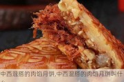 中西混搭的肉馅月饼,中西混搭的肉馅月饼叫什么