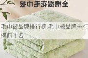 毛巾被品牌排行榜,毛巾被品牌排行榜前十名