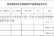 水泥自流平价格是多少钱一平米,水泥自流平价格一般报价多少钱