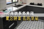 厨房翻新改造图,厨房翻新改造图片