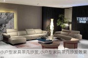 小户型家具茶几沙发,小户型家具茶几沙发效果图