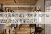 咖啡店装修设计找哪家,咖啡店装修设计找哪家公司好