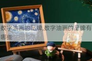 数字油画的品牌,数字油画的品牌有哪些