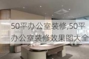 50平办公室装修,50平办公室装修效果图大全