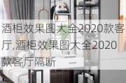 酒柜效果图大全2020款客厅,酒柜效果图大全2020款客厅隔断