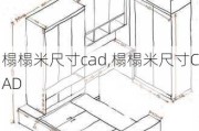 榻榻米尺寸cad,榻榻米尺寸CAD