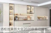 酒柜效果图大全2020款客厅隔断,酒柜效果图大全2020款客厅隔断图片