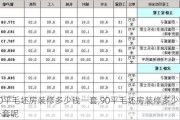 90平毛坯房装修多少钱一套,90平毛坯房装修多少钱一套呢