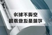 为什么空调28度不制冷,为什么空调28度不制冷了