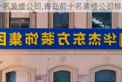 青岛前十名装修公司,青岛前十名装修公司排名