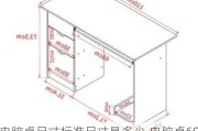 电脑桌尺寸标准尺寸是多少,电脑桌60cm宽够吗