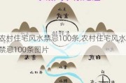 农村住宅风水禁忌100条,农村住宅风水禁忌100条图片