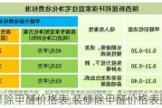 装修除甲醛价格表,装修除甲醛价格表图片