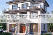 新农村建设效果图大全,新农村建设效果图大全模板