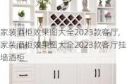 家装酒柜效果图大全2023款客厅,家装酒柜效果图大全2023款客厅挂墙酒柜