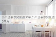 小户型装修实景图50平,小户型装修实景图50平方