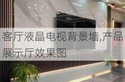 客厅液晶电视背景墙,产品展示厅效果图