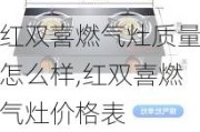 红双喜燃气灶质量怎么样,红双喜燃气灶价格表