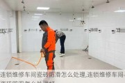 连锁维修车间瓷砖防滑怎么处理,连锁维修车间瓷砖防滑怎么处理好